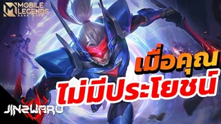 [MLBB] เมื่อคุณเล่นป่าแต่ไม่ประโยชน์!! - Jinzwaru