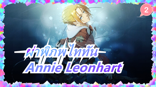 [ผ่าพิภพไททัน]Annie Leonhart_2