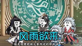 第九十二集|风雨欲来