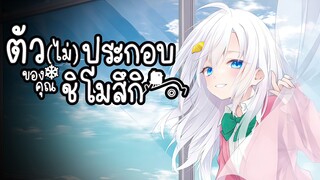 【มังงะ】ตัว(ไม่)ประกอบของคุณชิโมสึกิ ตอนที่ 1 ➤ 12