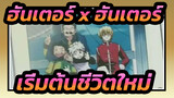 [ฮันเตอร์ x ฮันเตอร์] เริ่มต้นชีวิตใหม่ - ทาบิดาจิ