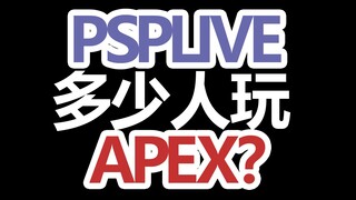 psplive到底有多少v打派？不打派的屈指可数！