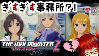 【03：アイドルマスター２/THE IDOLM@STER 2】ぎすぎす事務所を立て直したいファイアードレイク【にじさんじ】