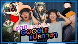 เล่นกับเมะ SS2 EP.2 : ทายเพลงอนิเมะสุดเพี้ยนด้วย Google แปลภาษา!!!