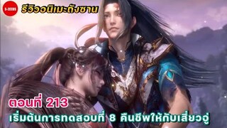 รีวิวตัวอย่างถังซานตอนที่ 213 | เริ่มต้นการทดสอบที่ 8 คืนชีพให้กับเสี่ยวอู่