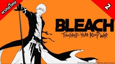 Bleach Sennen Kessen-hen บลีช เทพมรณะ สงครามเลือดพันปี ตอนที่ 2 พากย์ไทย