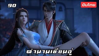 ตำนานเซียนอู่ EP.90 ซับไทยอัตโนมัติ