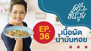 ครัวชั้นสูง EP 36 เนื้อผัดน้ำมันหอย