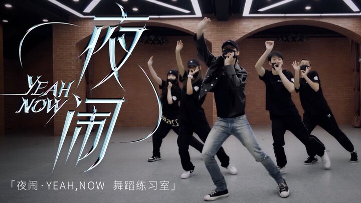 姚琛-《夜闹·YEAH,NOW》舞蹈练习室