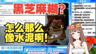 [ya酱/熟肉]爱笑的冲绳小姐姐品尝中国美食—黑芝麻糊