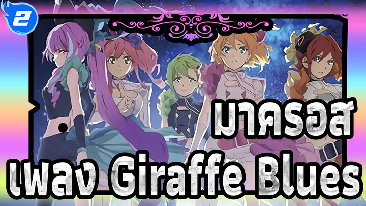 มาครอส|เพลง Giraffe Blues-ความรู้สึกที่ไม่สามารถตะโกนได้_2