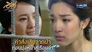 คำสั่งเสียจากป้าก่อนมุ่งหน้าสู่เรือนจำ | Highlight Ep.27 อีสา รวีช่วงโชติ | 31 ก.ค. 67 | GMM25