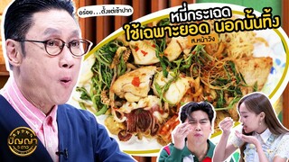 ปัญญา 5 ดาว | EP.77 | ร้าน "ส.หน้าวัง" ที่ีนำกระเฉดมาผัดกับเส้นหมี่จนทำให้ลูกค้าติดใจ | 3 ก.ค.67