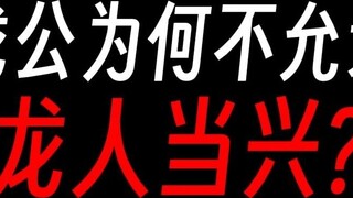 [ปรมาจารย์ Gu] มันไม่ดีเหรอที่คนมังกรจะอยู่ในช่วงเวลาที่ดี?