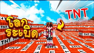 เอาตัวรอดใน"โลกระเบิด" TNT สุดฮา! -【Minecraft TNTCraft】