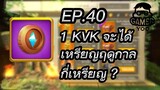 ROK | EP.40 | 1 KVK จะได้เหรียญฤดูกาลกี่เหรียญ ?