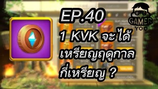 ROK | EP.40 | 1 KVK จะได้เหรียญฤดูกาลกี่เหรียญ ?