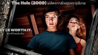 ดูหนังออนไลน์ The Hole (2009) มหัศจรรย์หลุมทะลุพิภพ HD พากย์ไทย ซับไทย เต็มเรื่อง