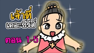 เจ้าที่เดอะซีรี่ส์ ตอน 1-5