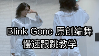 【异形舞台/R7】Blink Gone 原创编舞 慢速跟跳教学