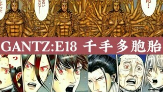 【GANTZ:E】十八，千手多胞胎，惊喜大放送