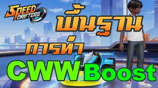 สอนเทคนิคการทำ CWW Boost (สำหรับมือใหม่) | Garena Speed Drifters