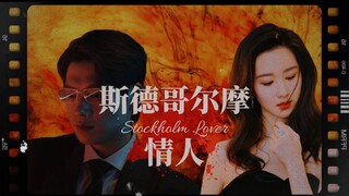 兄妹纠葛情难舍，占有欲燃心如火【魏大勋✘陈都灵|斯德哥尔摩情人】