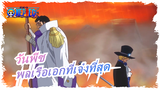 [วันพีซ] พลเรือเอกที่เจ๋งที่สุด--- ให้เราบอกเลยว่าความยุติธรรมคืออะไร