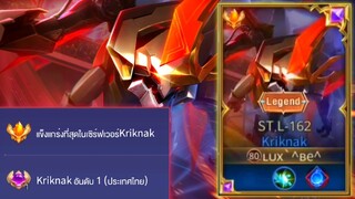 Rov:การเดินเกมของ Kriknak อันดับ1 ไทย ดาเมจสุดเวอร์คอมโบชุดเดียวหาย!!