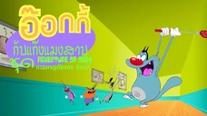 oggy and the cockroaches; the advnture of oggy อ๊อกกี้กับแก๊งแมลงสาบชุด การผจญภัยของอ๊อกกี้