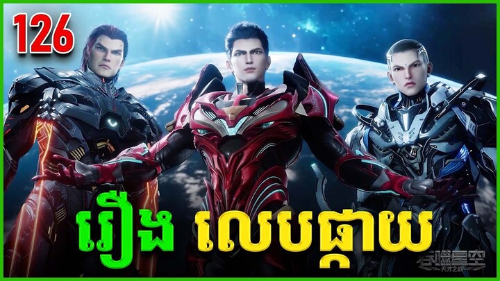 រឿងលេបផ្កាយ ភាគទី126 Swallowed Star | Broraa Anime