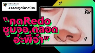 กด Redo ทีไร ซูมจอทุกก…ที T^T | Procreate | คลายทุกข์ชาวบ้าน