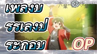 [เรื่องที่น่ารำคาญของรุ่นพี่] OP | เพลงบรรเลงประกอบ