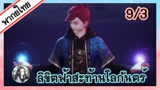 ลิขิตฟ้าสะท้านโลกันตร์ ตอนที่ 9/3 (พากย์ไทย)