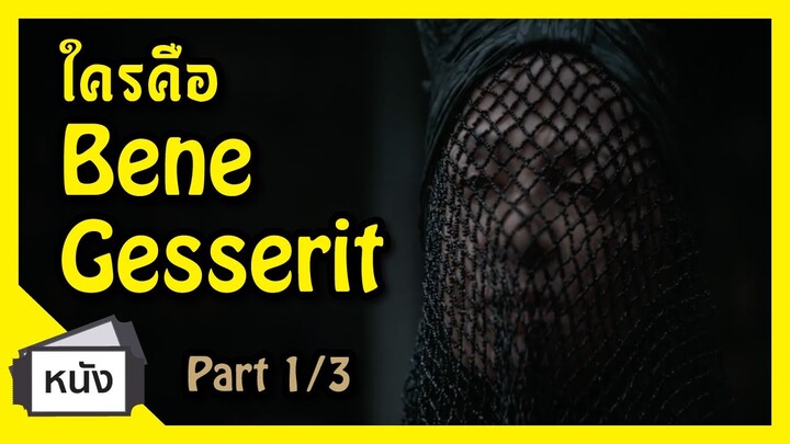 ใครคือ Bene Gesserit ในมหาศึก DUNE (Part1/3) I FreeTimeReview ว่างก็รีวิว