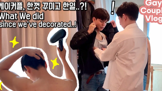 ENG) คู่เกย์ วันที่เหยียบพรมแดง! /คู่เกย์เกาหลี/vlog