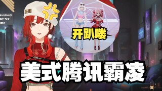 【安可】我愿称之为“美式霸凌腾讯版”！