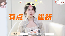 终于听到杨紫 对白玉兰视后提名当时的心理感受了 觉得自己的努力被认可肯定会开心❤