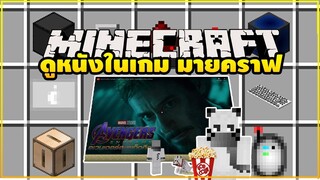 มายคราฟ สุดยอดโคตรๆดูหนังในเกมได้ !!! [มอด Web Displays Mod] Minecraft