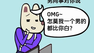 男同事说我比他黑