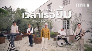 เวลาเธอยิ้ม - POLYCAT (Covered by No One Else)