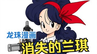 龙珠漫画盘点：消失的兰琪