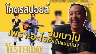 รีวิวหนัง Yesterday โคตรสปอยล์ [ หนอนหนังรีวิว ]