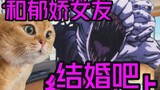 [Familiar/cat meme] Engagement with Yujiao’s special magic spirit (3)