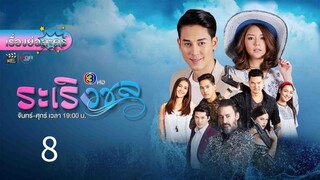 ระเริง8