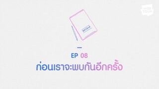 ก่อนจะเป็นแฟนกันตอนที่8