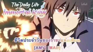 Xian Wang de Richang Shenghuo - ชีวิตประจำวันของราชาแห่งเซียน (My Immortal) [AMV] [MAD]