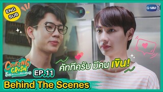 [Behind The Scenes] คัททีครับ มีคนเขิน | Cooking Crush อาหารเป็นยังไงครับหมอ