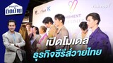 เปิดโมเดลธุรกิจซีรีส์วายไทย | เศรษฐกิจติดบ้าน