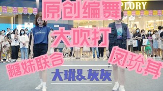 【原创编舞大吹打-SUGA】糖妹联合原创编舞路演完整版灰灰&大珑合作编舞